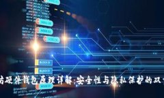 以太坊硬件钱包原理详解