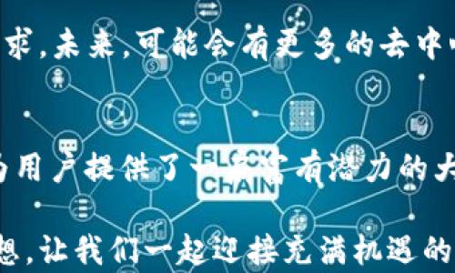 
解锁以太坊的财富之门：探索欧易钱包的功能与优势

相关关键词
以太坊, 欧易钱包, 加密货币, 数字资产, 安全存储/guanjianci

在当今数字经济迅猛发展的时代，以太坊已经成为了加密货币领域的明珠。作为第二大数字货币，Ethereum（以太坊）不仅仅是一种交易媒介，更是无数创新应用的基础设施。而在这个过程中，选择一个合适的加密货币钱包显得尤为重要。本文将深入探讨欧易钱包（OKEx Wallet）的功能与优势，帮助你更好地管理与存储以太坊和其他数字资产。

什么是欧易钱包？
欧易钱包是一款由知名数字货币交易平台——OKEx推出的多功能数字资产管理工具。它不仅仅支持以太坊的存储，还支持BTC、LTC等多种主流加密货币的管理。通过先进的技术手段，欧易钱包为用户提供了一个安全、高效、便捷的管理平台。无论你是加密货币的新手还是老手，极易上手的界面设计和强大的功能都能满足不同用户的需求。

欧易钱包的核心特点
欧易钱包凭借其行业领先的技术和丰富的功能，逐渐成为了用户心目中的首选钱包之一。以下几个方面是其核心特点：

1. 安全性
在加密货币的世界，安全性无疑是首当其冲的重要考虑因素。欧易钱包采用了多重身份验证、冷存储技术以及加密算法等多重安全措施，确保用户的数字资产不受黑客攻击和其他安全风险的侵害。此外，用户可以选择开启两步验证功能，这样即使不慎泄露了密码，恶意攻击者也无法轻易进入账户。

2. 用户体验
用户体验往往是决定一款钱包能否成功的重要因素。欧易钱包在用户界面设计上下足了功夫，的界面使得用户可以快速找到所需功能。同时，操作流程简单易懂，从注册到交易，各个环节均有详细指引，即使是完全的菜鸟也能够快速上手。

3. 多币种支持
除了以太坊，欧易钱包还支持比特币、莱特币等多种主流加密货币。这种多币种的支持使得用户可以在一个平台上管理多种数字资产，大大提升了使用的便捷性。无论你是要投资ETH，还是进行BTC的交易，欧易钱包都能提供良好的支持。

4. 交易功能
欧易钱包不仅仅是一个存储工具，它还为用户提供了便捷的交易功能。用户可以在钱包内直接进行币币交易，或者将数字资产迅速转换为法币。这样的功能使得在市场波动时，用户能够及时作出反应，降低潜在损失。

5. 移动端支持
在这个快节奏的时代，用户对于移动支付的需求日益增强。欧易钱包提供了移动端应用，用户可以随时随地通过手机进行数字资产的管理。这对于经常出行或工作繁忙的用户来说，极大地方便了他们的日常操作。

如何创建并使用欧易钱包？
对于初次接触加密货币的用户而言，创建并使用欧易钱包的流程其实非常简单。以下是详细的步骤：

第一步：下载与安装
用户可以在官网或各大应用商店搜索“OKEx Wallet”进行下载。安装过程直观简便，只需根据提示操作即可。

第二步：注册账户
安装完成后，打开应用，选择注册。用户需填写有效的邮箱地址或手机号码，并设置一个安全密码。系统会发送验证码以确认账户的安全。

第三步：设置安全措施
为了增强账户安全性，用户可以根据系统提示进行二次验证设置，包括手机验证或谷歌验证，务必确保自己的账户受到保护。

第四步：充值与管理资产
账户注册完成后，用户可以通过“充值”功能将以太坊或其他数字资产转入钱包。在“资产管理”页面，用户可以清晰地看到自己持有的各种数字货币的实时价格以及总资产情况。

第五步：进行交易
在需要进行交易时，用户只需选择相应的交易对，输入交易数量，确认即可。整个过程简单流畅，让用户暂时摆脱技术的困扰，尽情享受交易的乐趣。

欧易钱包的未来展望
随着区块链技术的不断发展和加密货币的普及，数字资产管理的需求也在不断增长。可以预见，欧易钱包将不断更新和完善其功能，以适应用户日益变化的需求。未来，可能会有更多的去中心化应用（DApps）与欧易钱包相连，为用户提供更加丰富多样的服务。

小结
在选择 钱包管理数字资产时，欧易钱包凭借其安全、便捷、多功能等特点，毫无疑问是一个值得信赖的选择。尤其是在以太坊的交易与管理上，欧易钱包无疑为用户提供了一扇富有潜力的大门。无论你是数字资产的长期投资者，还是短期交易者，使用欧易钱包都能使你的加密货币之旅更加顺畅精彩。

在迈向数字资产宝藏的道路上，选择一个好的钱包就如同选择一把开启财富之门的钥匙。希望每位投资者都能好好运用欧易钱包，实现自己的金融自由与梦想。让我们一起迎接充满机遇的加密货币时代！