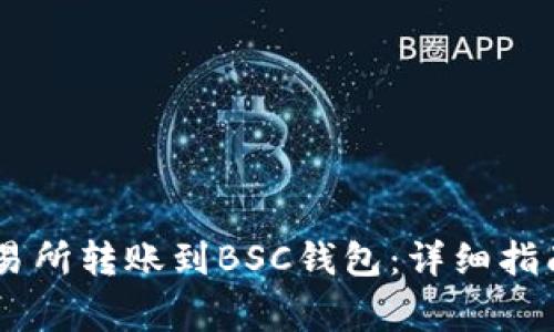 如何将USDT从交易所转账到BSC钱包：详细指南与常见问题解答