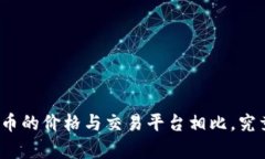 TP钱包买币的价格与交易平