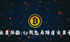 您的交易体验：tp钱包马蹄