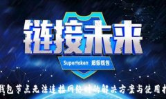   tp钱包节点无法连接网络