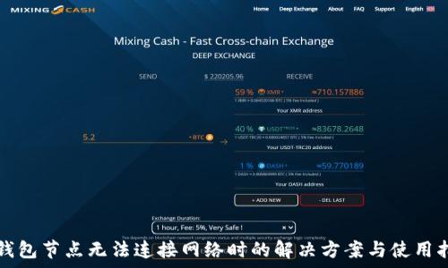   
tp钱包节点无法连接网络时的解决方案与使用指南