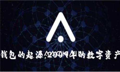 比特币冷钱包的起源：2009年的数字资产安全革命