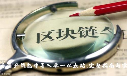 如何在多资产钱包中导入单一以太坊：完整指南与实用技巧