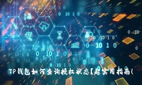 TP钱包如何查询授权状态？超实用指南！