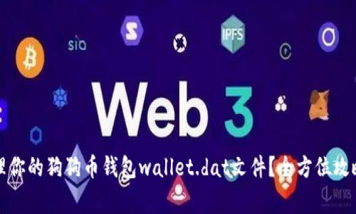 如何安全管理你的狗狗币钱包wallet.dat文件？全方位攻略与注意事项
