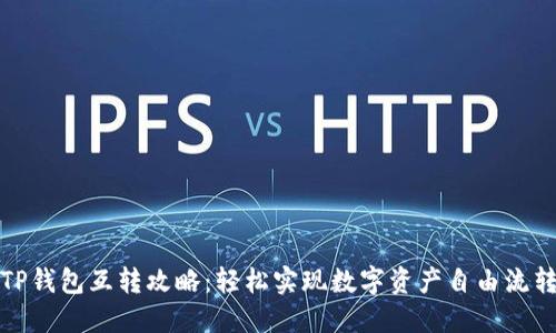 TP钱包互转攻略：轻松实现数字资产自由流转