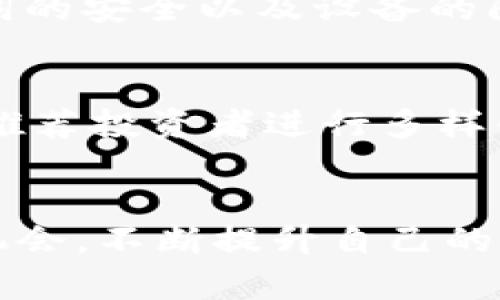 /TP钱包卖币全攻略：轻松掌握加密货币交易窍门，赚取更多收益！

TP钱包, 卖币教程, 加密货币, 数字资产, 交易技巧

引言：走进加密货币的世界
在快速发展的数字货币市场中，许多人渴望通过投资虚拟货币来增加自己的财富。TP钱包以其便捷、安全和多功能性，成为了许多投资者的首选。而在这个钱包中，卖币是一个不可或缺的环节。本文将会详细介绍TP钱包卖币的使用教程，帮助你在这个数字经济时代做出聪明的投资决策。

一、TP钱包简介
在谈论如何使用TP钱包卖币之前，我们先来了解一下TP钱包的基本功能。TP钱包是一款去中心化钱包，支持多种主流加密货币的存储与交易。用户可以安全地存放自己的数字资产，随时查看交易记录，发送和接收虚拟货币。此外，TP钱包还提供了丰富的功能，如去中心化交易所（DEX）交易、资产融合、代币交换等，极大地方便了用户的使用体验。

二、准备工作：安装与注册TP钱包
在你开始卖币之前，首先需要在手机上下载安装TP钱包。无论你是使用Android还是iOS设备，都可以在各大应用商店中找到并顺利下载。下载完成后，按步骤完成注册。在这一过程中，你需要设置一个强密码以保护你的账户安全，并牢记助记词，这是恢复钱包的重要信息，务必妥善保管。

三、如何存入你要卖的币种
在你决定卖币之前，必须将要出售的币种存入TP钱包中。这个过程通常称为钱包充值。打开TP钱包，选择‘钱包’选项卡，点击‘添加资产’，然后选择想要存入的币种，跟随钱包界面的指示完成主要步骤。

四、卖币步骤详解
当你的钱包中已有足够的币种后，接下来便可以开始卖币的操作。这里，我们将详细讲解如何通过TP钱包完成这一过程。

h41. 选择出售的币种/h4
在TP钱包主界面，找到你想要出售的币种，点击进入该币种的资产页面。在这个页面上，你会看到你的币种余额、最近的交易记录等信息。

h42. 进入交易市场/h4
在币种页面，通常会有一个‘交易’或‘卖出’的选项，点击它进入交易市场。在交易市场上，你可以查看当前市场价格、买卖单的深度和其他用户发布的买卖意向。

h43. 设置卖出价格/h4
在决定出售时，用户需要设定一个合适的卖出价格。这里可以选择限价单或市价单。如果选择限价单，你可以自行设定一个价格，等待买方来接单；而市价单则是以市场当前价格快速成交。年轻的投资者在初次尝试时可以根据市场走势和新闻动态来决定卖出时机。

h44. 完成卖出交易/h4
当选择好交易类型后，输入你想要出售的数量，确认信息无误后点击‘卖出’按钮。通常情况下，系统会提示你确认交易或输入密码。根据提示完成步骤后，静候交易完成。交易一旦达成，你的账户余额会立即更新，且资金迅速到账。

五、交易后的注意事项
成功交易后，有一些后续工作需要注意。首先，要时刻关注市场行情，了解币种价格波动，必要时考虑做出反向操作。其次，定期查看钱包安全设置，保持密码、助记词的安全以及设备的防护。同时，不要忘记及时记录交易记录，以便于后续的财务管理。

六、风险控制与投资建议
在加密货币交易中，风险控制极其重要。投资者应当明确投资目标，不要盲目跟风。遵循“投得起的资金才能投资”的原则，避免因一次亏损而影响你的生活。另外，推荐投资者进行多样化投资，将风险分散到不同的币种上，增加回报的可能性。定期复盘自己的交易操作，寻找改进的机会。这些策略将使你在数字资产的浪潮中立于不败之地。

总结：迈向成功的下一步
经过以上步骤，相信你已经掌握了如何在TP钱包中进行币种出售的全流程。无论你是新手还是老手，投资的乐趣在于发现、学习与成长。市场风云变幻，唯有把握机会，不断提升自己的金融素养，才能在不断扩张的加密货币市场中立于不败。最后，希望每一位投资者都能在加密货币的世界中找到属于自己的财富之路，享受其中的乐趣与成就感！