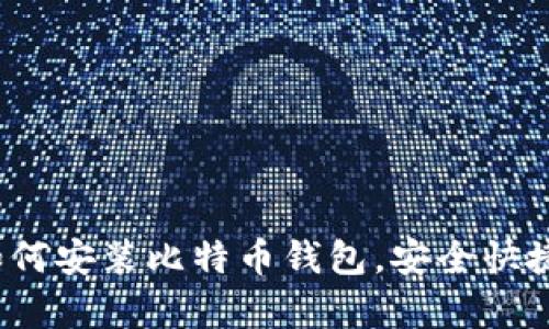 新手指南：如何安装比特币钱包，安全快捷的步骤解析