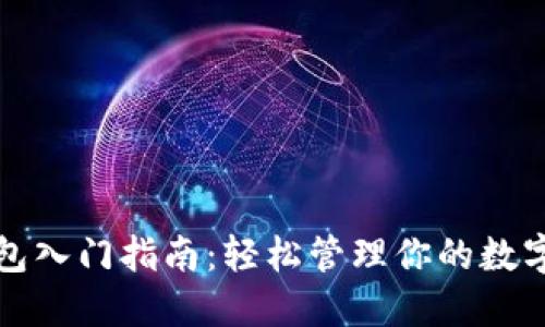 TP钱包入门指南：轻松管理你的数字资产