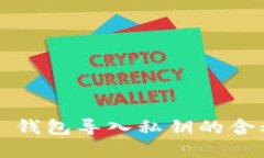 理解 TP 钱包导入私钥的含