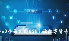 库神钱包Pro3全面支持USD