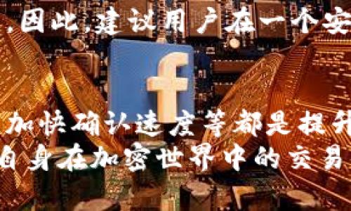   TP钱包区块确认：如何你的加密资产安全体验? / 

 guanjianci TP钱包, 区块确认, 加密资产, 数字货币, 安全体验 /guanjianci 

什么是TP钱包？
在数字货币迅速发展的今天，越来越多人开始关注加密资产的管理，而TP钱包（TokenPocket）便成为了许多用户的首选。作为一款多链数字钱包，TP钱包以其综合性的管理功能和简洁的用户界面吸引了大量用户。 TP钱包支持多种主流公链，如以太坊、比特币和EOS等，使用户能够便捷地管理他们的各种数字资产。

为什么区块确认如此重要？
在谈到TP钱包的使用时，区块确认是一个不容忽视的概念。区块确认是指一笔交易经过一定的区块高度后，被认为是不可逆转的。这种确认机制确保了交易的安全性和有效性。对于每一位用户来说，了解区块确认的重要性，不仅能帮助他们更好地使用钱包，也能让他们在进行交易时更加自信。

区块确认的工作原理
区块确认的原理源于区块链的去中心化特性。在区块链网络中，每当有新的交易发生，矿工会将这些交易打包到一个新区块中，并通过复杂的数学计算将其验证。这个过程称为“挖矿”。一旦新区块成功被附加到区块链上，这笔交易便获得了第一次确认。随着后续区块的不断添加，交易的确认层级也会随之增加。

TP钱包中的区块确认过程
在TP钱包中，用户进行交易时，首先需要选择要转账的数字资产，并输入接收地址以及转账金额。提交交易后，TP钱包会将这笔交易广播到相应的区块链网络。接着，矿工会将交易打包进新区块，并开始进行挖矿。用户可以在TP钱包的界面上查看交易的状态，包括确认的数量和大致的确认时间。

如何提升你的区块确认体验
提升区块确认体验主要是为了加快交易的处理速度和增加安全性。以下是一些实用的建议：

ul
    listrong选择合适的交易费用：/strong在许多区块链网络中，交易费用直接影响矿工处理交易的优先级。适当提高交易费用，能使你的交易更快被确认。/li
    listrong关注网络拥堵情况：/strong在交易高峰期，网络拥堵会导致确认速度下降。选择在网络相对空闲的时间进行交易，可以提高确认的效率。/li
    listrong设置自动提醒：/strongTP钱包支持推送通知功能，交易一旦被确认，会立即通知用户，用户可以直接在手机上进行查看，方便高效。/li
/ul

如何处理未确认的交易
在使用TP钱包过程中，有时会遇到交易未确认的情况，面对这种问题，用户可以采取一些措施来处理。

ul
    listrong检查网络状态：/strong首先确认自己的设备网络连接正常，有时候网络问题会导致交易信息未能及时更新。/li
    listrong重新广播交易：/strong如果发现交易长时间未确认，可以考虑通过钱包功能重新广播交易。/li
    listrong取消交易：/strong在某些情况下，如果交易尚未被矿工处理，用户可以选择取消交易，重新进行设置。/li
/ul

TP钱包的安全性
对于数字资产的管理，安全性无疑是最重要的因素之一。TP钱包采用了多重安全保护机制，包括助记词、私钥保护及多重签名等。这些措施确保了用户的私人资产在交易过程中的安全。
值得一提的是，用户在创建TP钱包账户时，一定要妥善保管助记词和私钥。这些信息是恢复钱包的关键，一旦丢失，用户将无法再访问他们的资产。因此，建议用户在一个安全的位置将这些信息进行备份，并定期查看其账户的安全设置。

总结：提升用户体验的关键
在使用TP钱包进行加密资产管理时，不仅要了解区块确认的相关机制，更应关注交易的隐私和安全。选择合适的交易方式，设置合理的交易费用，加快确认速度等都是提升用户体验的重要组成部分。同时，保持对钱包安全性的重视，确保个人信息的安全也是每一位用户不可忽视的责任。
整体来看，TP钱包提供了一个相对便捷且安全的数字资产管理平台。通过了解和掌握区块确认的相关知识，用户能够更好地运用这一工具，提升自身在加密世界中的交易体验。在这个数字化飞速发展的时代，安全与效率并重是每一位用户需要不断追求的目标。