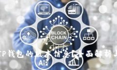 如何查看TP钱包的版本信息