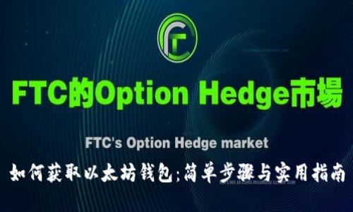 如何获取以太坊钱包：简单步骤与实用指南