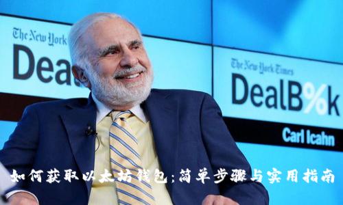 如何获取以太坊钱包：简单步骤与实用指南