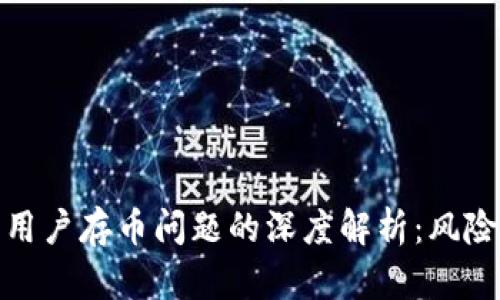 TP钱包中国用户存币问题的深度解析：风险与应对策略