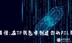 : 简单易懂：在TP钱包中创