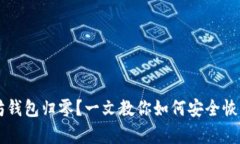 以太坊钱包归零？一文教