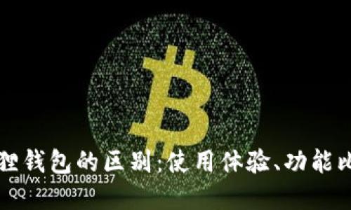 TP钱包与小狐狸钱包的区别：使用体验、功能比较与选择指南