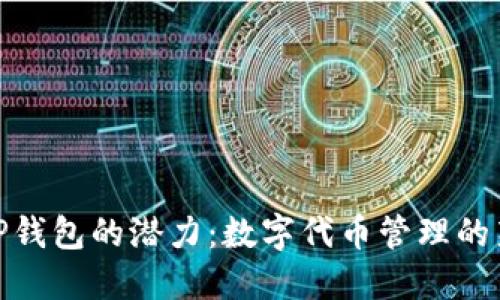 探索TP钱包的潜力：数字代币管理的新趋势