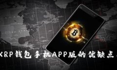 全面解析：XRP钱包手机A