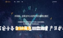 如何安全备份TP钱包: 你的