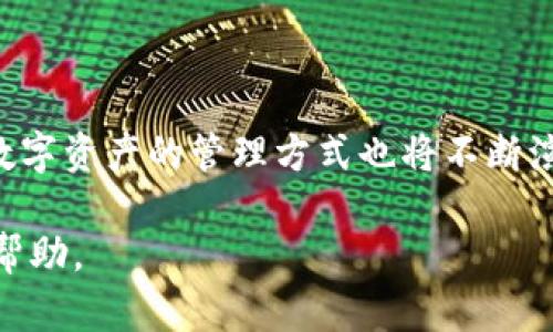 jiaotiTP钱包能定位吗？揭开数字资产安全的神秘面纱/jiaoti
TP钱包, 数字货币, 安全性, 钱包定位, 资产保护/guanjianci

引言
在数字金融迅速发展的今天，钱包成为了我们管理数字资产的重要工具。其中，TP钱包作为一种深受用户喜爱的数字货币钱包，提供了多种方便的功能。然而，很多用户在使用TP钱包时，会产生一个疑问：TP钱包能定位吗？这个问题不仅涉及到钱包的技术功能，还有更深层次的安全和隐私考虑。在本文中，我们将深入探讨TP钱包的工作原理、是否支持定位功能，以及如何有效保护我们的数字资产。

TP钱包简介
TP钱包是一个知名的数字货币钱包，支持多种主流数字货币的存储与交易。随着区块链技术的发展，越来越多的用户开始关注数字资产的管理，而TP钱包凭借其用户友好的界面和强大的功能，吸引了大量用户使用。TP钱包除了能够进行简单的资产存储外，还提供了交易、兑换等多种功能。

在各类数字货币钱包中，TP钱包具有独特的优势。例如，它的去中心化设计使得用户能够完全掌控自己的资产，而不是依赖于第三方机构。同时，TP钱包还提供了多种安全措施，包括私钥管理和双重身份验证等，以保障用户的资产安全。然而，在数字金融环境中，安全性始终是一个不容忽视的话题。

TP钱包的定位功能探讨
首先，我们需要明确一点：TP钱包本身并没有提供定位功能。用户常常会误解为数字钱包能够追踪到自己的地理位置，实际上，数字钱包的重点在于资产管理，而不是位置信息的获取。定位功能更多的是与移动设备的GPS及相关应用程序相关。

虽然TP钱包本身不具备定位能力，但用户在使用过程中可能需要确保设备的安全性。例如，如果用户进行链上交易或者登录钱包，安全的网络环境和设备位置都非常重要。这种情况下，用户的所处地理位置与网络安全息息相关。使用公用Wi-Fi可能会引发安全隐患，因此建议用户在进行数字资产交易时，应选择私有网络。

如何保护数字资产安全
既然TP钱包不具备定位功能，那么在使用这种钱包时，如何有效保护我们的数字资产显得尤为重要。这里，我们提供几个实用的安全建议，帮助用户在使用TP钱包时提高安全性：

h41. 设置强密码/h4
首先，确保你的TP钱包账户设置了一个复杂的密码。密码应包含大小写字母、数字和特殊字符的组合，长度最好超过12位。使用密码管理器可以帮助用户生成和保存强密码，以防止被黑客轻易破解。

h42. 启用双重身份验证/h4
TP钱包支持双重身份验证，这是一种有效增强安全性的方式。当你尝试登录或进行交易时，系统会要求你输入额外的一次性验证码，即使黑客获得了你的密码，也很难进一步进入账户。这一措施可以显著降低资产被盗的风险。

h43. 定期备份私钥/h4
私钥是访问你数字资产的唯一途径。因此，定期备份私钥非常重要。最佳做法是将私钥存储在安全的地方，如硬件钱包或离线环境中，确保即使在设备丢失或损坏时，你的资产依然安全。

h44. 保持软件更新/h4
保持TP钱包及设备软件的更新也是不可忽视的一环。软件的升级通常涉及安全补丁和漏洞修复，定期更新可以防止黑客利用旧版中的安全缺陷进行攻击。

h45. 谨慎选择交易平台/h4
尽量避免在不明来源或不安全的交易平台进行交易。有些平台可能存在安全隐患，导致用户资产被盗。在选择交易平台时，建议选择知名度高、安全性强的平台，并查看平台的用户评价。

数字资产管理的未来趋势
随着数字货币市场的繁荣，数字资产管理变得越来越重要。从TP钱包的使用趋势来看，用户对安全性的关注度逐步提升。在这一过程中，我们也看到了一些未来趋势的出现：

h41. 更智能的钱包功能/h4
随着人工智能技术的发展，未来的钱包将不仅仅局限于存储和交易功能。智能合约的集成、一键投资、实时风险评估等功能将会愈发普及，使得钱包使用更加便捷、安全。

h42. 更高的隐私保护意识/h4
用户对隐私的保护意识日趋增强，已经不仅仅停留在选择安全钱包层面。未来的数字钱包在保护用户隐私方面将投入更多资源，为用户提供更安全的使用环境。

h43. 跨平台整合趋势/h4
未来，数字资产的管理将不仅限于单一的钱包或应用，而是各种平台与服务的整合。用户可能会希望在不同的钱包中无缝转移资产，实现多链共存的生态环境。

结语
综上所述，TP钱包并不具备定位功能，但用户在使用时需要关注安全性。保护数字资产的关键在于良好的安全习惯，从密码设置到设备维护都应重视。随着数字货币行业的不断发展，数字资产的管理方式也将不断演变。唯有不断提升自身的安全意识和技术能力，才能在这波数字经济浪潮中立于不败之地。

无论是探索TP钱包的强大功能，还是思考数字资产的未来趋势，用户都应保持学习的态度，谨慎操作以保护自身权益。希望本文的信息能为您在数字资产管理之路上提供一些启发与帮助。