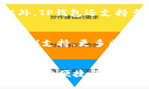   快速获取TP钱包：安全下载与使用指南 / 

 guanjianci TP钱包, 链克, 加密货币, 钱包下载, 区块链 /guanjianci 

什么是TP钱包
近年来，随着区块链技术的迅速发展，越来越多的人开始关注加密货币及其相关应用。而TP钱包作为一种数字资产管理工具，其重要性也日益凸显。TP钱包不仅支持多种加密货币，还能提供安全的交易环境，为用户提供便捷的资产管理体验。

TP钱包的功能与特色
TP钱包具备许多独特功能，充分满足用户多样化的需求。首先，它支持多个区块链网络的资产管理，包括以太坊、比特币等主流币种。通过一个钱包，用户可以方便地管理多种不同类型的数字货币，无需在多个钱包之间繁琐切换。其次，TP钱包采用先进的加密技术，确保用户资产的安全性。无论是存储还是交易，用户都无需担心个人信息和资金安全。除此之外，TP钱包还具备即时交易的优势，使用户能够便捷地进行加密货币的转账和交易。

如何下载TP钱包
下载TP钱包并不复杂，用户可以通过官方网站进行下载。首先，打开浏览器，输入TP钱包的官方网址，通常在网站的首页就会有“下载”按钮。点击该按钮后，会根据你所使用的设备（Android或iOS）提供相应的下载链接。选择适合你的操作系统，按照提示进行下载和安装即可。同时，在下载过程中，务必确保你所访问的网站是官方渠道，以防止下载到恶意软件。

使用TP钱包的安全注意事项
虽然TP钱包具备强大的安全性能，但用户在使用过程中依然需要保持警惕。首先，务必设置强密码，并定期更换。此外，建议启用双重身份验证，以增强账户的安全性。其次，用户应避免在公共Wi-Fi环境下进行交易操作，这样能够降低信息被窃取的风险。在实际操作中，切忌点击陌生的链接或下载不明应用，这些都是网络安全的重大隐患。

TP钱包的用户体验
在用户体验方面，TP钱包也表现得相当出色。其界面，即使是初次使用的用户也能够轻松上手。用户可以方便地浏览资产、交易记录，并进行各种操作。钱包内部的导航条清晰有效，用户可以快速找到所需功能。此外，TP钱包还支持多语言版本，方便不同国家和地区的用户使用。

TP钱包的未来展望
随着区块链技术的不断进步和市场的成熟，TP钱包的未来发展前景十分广阔。它不仅仅是一个存储数字资产的工具，更是未来金融体系的重要组成部分。未来，TP钱包可能会推出更多新功能，如NFT（非同质化代币）支持、更多区块链网络的兼容等。用户可以预见，在不久的将来，TP钱包在数字金融领域将扮演更加关键的角色。

总结
总的来说，TP钱包是一款功能全面、安全性高的数字资产管理工具。在当前加密货币盛行的时代，选择一款优秀的钱包尤为重要。通过本文的介绍，相信你已对TP钱包有了更深入的了解，不妨亲自下载体验一番。在享受便捷与安全的同时，也要保持对市场和技术变化的关注，让自己在数字资产的世界里更加从容和自信。