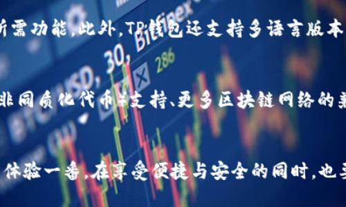   快速获取TP钱包：安全下载与使用指南 / 

 guanjianci TP钱包, 链克, 加密货币, 钱包下载, 区块链 /guanjianci 

什么是TP钱包
近年来，随着区块链技术的迅速发展，越来越多的人开始关注加密货币及其相关应用。而TP钱包作为一种数字资产管理工具，其重要性也日益凸显。TP钱包不仅支持多种加密货币，还能提供安全的交易环境，为用户提供便捷的资产管理体验。

TP钱包的功能与特色
TP钱包具备许多独特功能，充分满足用户多样化的需求。首先，它支持多个区块链网络的资产管理，包括以太坊、比特币等主流币种。通过一个钱包，用户可以方便地管理多种不同类型的数字货币，无需在多个钱包之间繁琐切换。其次，TP钱包采用先进的加密技术，确保用户资产的安全性。无论是存储还是交易，用户都无需担心个人信息和资金安全。除此之外，TP钱包还具备即时交易的优势，使用户能够便捷地进行加密货币的转账和交易。

如何下载TP钱包
下载TP钱包并不复杂，用户可以通过官方网站进行下载。首先，打开浏览器，输入TP钱包的官方网址，通常在网站的首页就会有“下载”按钮。点击该按钮后，会根据你所使用的设备（Android或iOS）提供相应的下载链接。选择适合你的操作系统，按照提示进行下载和安装即可。同时，在下载过程中，务必确保你所访问的网站是官方渠道，以防止下载到恶意软件。

使用TP钱包的安全注意事项
虽然TP钱包具备强大的安全性能，但用户在使用过程中依然需要保持警惕。首先，务必设置强密码，并定期更换。此外，建议启用双重身份验证，以增强账户的安全性。其次，用户应避免在公共Wi-Fi环境下进行交易操作，这样能够降低信息被窃取的风险。在实际操作中，切忌点击陌生的链接或下载不明应用，这些都是网络安全的重大隐患。

TP钱包的用户体验
在用户体验方面，TP钱包也表现得相当出色。其界面，即使是初次使用的用户也能够轻松上手。用户可以方便地浏览资产、交易记录，并进行各种操作。钱包内部的导航条清晰有效，用户可以快速找到所需功能。此外，TP钱包还支持多语言版本，方便不同国家和地区的用户使用。

TP钱包的未来展望
随着区块链技术的不断进步和市场的成熟，TP钱包的未来发展前景十分广阔。它不仅仅是一个存储数字资产的工具，更是未来金融体系的重要组成部分。未来，TP钱包可能会推出更多新功能，如NFT（非同质化代币）支持、更多区块链网络的兼容等。用户可以预见，在不久的将来，TP钱包在数字金融领域将扮演更加关键的角色。

总结
总的来说，TP钱包是一款功能全面、安全性高的数字资产管理工具。在当前加密货币盛行的时代，选择一款优秀的钱包尤为重要。通过本文的介绍，相信你已对TP钱包有了更深入的了解，不妨亲自下载体验一番。在享受便捷与安全的同时，也要保持对市场和技术变化的关注，让自己在数字资产的世界里更加从容和自信。