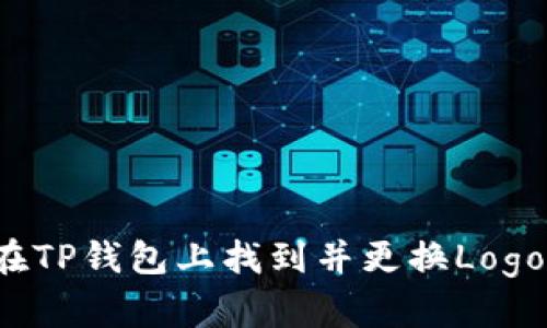 如何在TP钱包上找到并更换Logo图标？