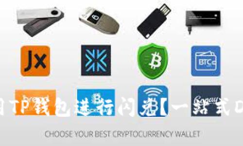 如何高效利用TP钱包进行闪兑？一站式DApp地址解析