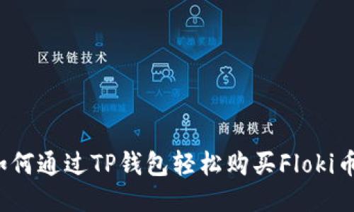 如何通过TP钱包轻松购买Floki币？