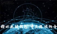 如何选择以太坊钱包：中