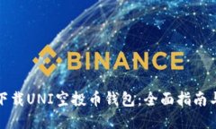 如何安全下载UNI空投币钱