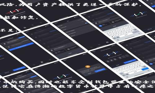   TP钱包：如何在TP钱包中安全购买加密货币？ / 

 guanjianci TP钱包, 购买加密货币, 数字货币, 钱包安全, 加密投资 /guanjianci 

引言
随着数字货币的迅猛发展，越来越多的人开始关注如何安全、便捷地购买加密货币。TP钱包作为一款功能强大的数字资产管理工具，吸引了众多用户的关注。那么，TP钱包里到底能否购买币呢？本文将深入探讨这个问题，并提供相关的使用指南，让你可以充分利用TP钱包进行加密投资。

什么是TP钱包？
TP钱包是一个多功能的数字货币钱包，支持多种主流加密货币的存储、转账和交易。作为一款去中心化的钱包，用户的私钥由自己掌握，这保证了资产的安全性。TP钱包不仅可以用作冷钱包，还能连接各种去中心化交易所（DEX），提供便捷的交易体验。
在TP钱包中，用户不仅可以查看资产余额、交易记录，还可以通过简单的界面购买、交易加密货币。TP钱包为用户提供了一条省时省力的购买路径，尤其是对于刚刚进入加密市场的新手而言，使用TP钱包可以简化复杂的交易过程。

可以在TP钱包中购买哪些加密货币？
TP钱包支持多种加密货币的交易，包括但不限于比特币（BTC）、以太坊（ETH）、链链接（LINK）等主流币种。此外，TP钱包也支持一些较为小众的代币。用户可以通过钱包内的兑换功能，进行跨币种的交易。
值得一提的是，TP钱包的资产支持是不断更新的，随着市场的发展，新兴的加密货币也会陆续被纳入支持。因此，使用者可以时刻关注TP钱包的更新信息，以获取最新的资产交换计划。

如何在TP钱包购买加密货币？
在TP钱包中购买加密货币的过程相对简单，但对于大多数新手来说，步骤的细致解读仍然是必要的。以下是具体的购买流程：

h41. 下载并安装TP钱包/h4
首先，你需要确保你的设备上安装了TP钱包应用。无论是Android还是iOS系统，你都可以在各大应用商店中找到并下载TP钱包。安装完成后，打开应用并注册账户，或导入已有的钱包。

h42. 完成身份验证/h4
为确保账户的安全性，TP钱包要求用户进行身份验证。这一过程涉及上传身份文件和面部识别等步骤。虽然这可能需要一些时间，但安全验证是保护账户免受潜在攻击的有效手段。

h43. 充值账户/h4
要在TP钱包中进行购买，你需要先充值。TP钱包支持多种充值方式，包括银行转账、信用卡和其他加密货币转入。选择适合自己的充值方式，按照指示完成充值过程。

h44. 选择购买加密货币/h4
充值完成后，在TP钱包中，你可以选择想要购买的加密货币。通常，潜在的交易价格和可用的交易对信息会在购买界面中展示。确保选择正确的币种，避免误操作。

h45. 确认订单/h4
在选择完购买的加密货币后，TP钱包会显示购买的总费用，包括可能的手续费。仔细检查所有信息，确认无误后，点击“确认购买”按钮。此时，TP钱包会处理你的交易请求。

h46. 等待交易完成/h4
通常情况下，交易会迅速完成，你可以在“资产”部分查看到新购买的加密货币余额。若有任何问题，TP钱包会通过通知功能提醒你。

使用TP钱包的安全性
使用TP钱包进行加密货币交易的过程中，安全性是用户必须重点关注的方面。TP钱包采用了多重安全机制，保护用户资产不受外部攻击。以下是一些值得注意的安全措施：

h41. 私钥保护/h4
每位用户的私钥仅存储在用户设备中，TP钱包并不存储任何用户的私钥。这意味着即使是TP钱包的开发团队也无法访问用户的资产，极大地提升了安全性。

h42. 双因素认证/h4
TP钱包支持双因素认证功能。用户在登录时，需要输入密码和通过手机接收的验证码。这一措施有效降低了账户被盗的风险，为用户资产提供了更进一步的保护。

h43. 定期更新/h4
TP wallet不断更新其软件，以修补已知漏洞和提升整体安全性。用户应当确保定期升级钱包应用，以享受最新的安全功能和修复。

TP钱包的优势与不足
尽管TP钱包在功能上具备一定的优势，但也有其不足之处。用户在决策时应了解最新情况，以下是TP钱包的一些优势与不足：

h4优势/h4
1. 用户友好的界面：TP钱包的界面清晰易懂，用户不需要过于复杂的操作即可顺利完成购买。
2. 多种币种支持：相较于其他钱包，TP钱包支持的币种较为丰富，用户的选择多样化。
3. 安全可靠：TP钱包采用高强度的加密措施，保护用户资产安全。

h4不足/h4
1. 交易速度：在网络繁忙时期，购买加密货币的交易可能会受到影响。
2. 客服支持：在使用过程中，如果遇到问题，用户可能会发现客服解决响应有所延迟。

总结
全面了解TP钱包后，答案呼之欲出：在TP钱包中是可以购买加密货币的。通过合适的流程，用户不仅可以轻松进行数字货币的购买，同时也能享受到钱包带来的安全保障。不过，在交易的时候，用户应保持警惕，确保信息的准确性与安全性。
若你是加密投资的新手，TP钱包无疑是一个值得考虑的工具。其简便的操作流程、众多的币种选择以及强大的安全设计，使得它在浩瀚的数字货币世界中占有一席之地。最后，欢迎每位用户探索TP钱包，享受加密时代带来的盛宴！