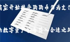    如何将狗狗币安全转出