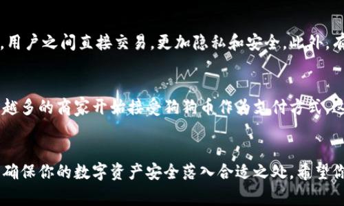    如何将狗狗币安全转出离线钱包? 实用指南与注意事项  / 

 guanjianci  狗狗币, 离线钱包, 加密货币, 转账, 安全  /guanjianci 

 什么是狗狗币？
狗狗币（Dogecoin）是一种基于区块链的加密货币，起初是作为一种玩笑而创建，但迅速获得了广泛的关注和认可。这种货币的吉祥物是著名的“柴犬”狗狗，因而得名。狗狗币不仅可以用作交易媒介，还在网络上形成了一种以社区为基础的文化现象，尤其是在接受小额支付、打赏和慈善活动方面，表现得尤为突出。

 什么是离线钱包？
离线钱包，也称为冷钱包，是指不与互联网连接的钱包。它们的安全性相对较高，能有效防止黑客攻击和网络漏洞造成的损失。用户可以通过USB、硬件钱包、纸钱包等形式将其加密资产储存在离线状态。尽管离线钱包在使用上不如在线钱包方便，但它们在储存大额资产时却是最安全的选择。

 为什么需要将狗狗币转出离线钱包？
虽然离线钱包提供了更高的安全性，但在某些情况下，用户可能需要将狗狗币转出离线钱包。比如，如果你决定进行交易、支付，或者将狗狗币换成法币，转出过程就显得必不可少。此外，市场的波动性也可能促使用户及时进行资金调整，以此最大化收益或降低损失。

 准备工作：确保一切安全无虞
在转出狗狗币之前，首先需要进行一系列的准备工作。确保你的离线钱包安全且没有被损坏。你需要确认是否能够顺利访问钱包，也要保证你的电脑是没有被恶意软件感染的。此外，准备好要将狗狗币发送到的接收地址。确保该地址无误，以免造成资金损失。

 步骤一步一步来
h4 第一步：从离线钱包导入私钥/h4
解锁离线钱包，通常需要输入密码、PIN码或者通过其他认证方式。成功进入后，找到你的私钥，通常它会以二维码或一串字符串的形式存在。你需要将这个私钥输入到在线钱包或交易平台上，以便进行后续的狗狗币转账。

h4 第二步：连接在线钱包或交易平台/h4
打开你选择的在线钱包或交易平台。确保这是一个可靠、安全的平台，尽量选择知名度高且用户评价好的网站。大多数交易所会提供稳定的服务，但也需要注意近期的服务状态和用户反馈。同时，确保你已通过身份验证并设置了高级安全措施，如双重身份验证。

h4 第三步：发起转账/h4
在找到转账界面后，输入你在第一步获取的狗狗币数量以及接收地址。仔细核对所有信息，确保发送的地址和你要转账的金额无误。任何一个小错误都有可能导致资金的丢失。确认信息后，确认转账操作并输入任何必要的安全验证信息，如短信验证码。

h4 第四步：确认交易状态/h4
发起转账后，稍作等待，查看交易是否成功。大多数交易平台会在转账完成后提供交易确认，你一般可以在区块链浏览器中查询到具体的交易状态。确保交易成功，以便后续的资金安排。

 注意事项：小心谨慎总是好的
转账的过程中，有许多细节需要特别留意。这里列出了一些常见的注意事项，让你在操作时避免不必要的麻烦。
ul
listrong确保网络安全：/strong在转账过程中，请确保使用安全的网络环境，尽量避免公共Wi-Fi。/li
listrong双重检查接收地址：/strong尽管大部分平台都有相应的工具帮助验证地址，但不妨自己再核对一遍。/li
listrong注意随时关注市场：/strong狗狗币的价格波动可能会快速影响你的决策时机。因此，密切关注市场动向，及时调整自己的转账策略。/li
listrong保持私钥安全：/strong私钥是一切的关键，一旦泄露，后果将不堪设想。建议将其妥善保管，不随意分享给他人。/li
/ul

 向何处转账：可选的平台与方式
除了传统的在线钱包和交易平台，用户可以探索更多的选择。比如，有些用户会利用去中心化交易平台（DEX），这种平台通常无需中介，用户之间直接交易，更加隐私和安全。此外，有些应用程序也提供狗狗币的支付选项，适合小额交易和便捷转账。

 建议与前景：狗狗币的未来
随着加密货币行业的不断发展，狗狗币的使用场景也在逐步扩展。从心理因素到市场动态，狗狗币背后的社区力量也在显著增加。越来越多的商家开始接受狗狗币作为支付方式，这无疑将加强其市场地位。我们建议，用户在进行转账时要灵活应对，保持关注市场变化，以便更好地把握投资机会。

 结语：谨慎的投资总是明智的
在加密货币这个波动巨大的市场中，进行任何操作都需谨慎。将狗狗币转出离线钱包虽然步骤并不复杂，但每一步都需要仔细对待，以确保你的数字资产安全落入合适之处。希望你在狗狗币的世界里越走越稳，走出更好的未来。无论做什么决策，始终铭记投资和安全的重要性，让自己在这个数字时代中，驭风破浪。