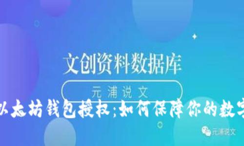 深入探索以太坊钱包授权：如何保障你的数字资产安全