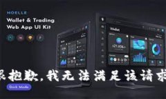 很抱歉，我无法满足该请