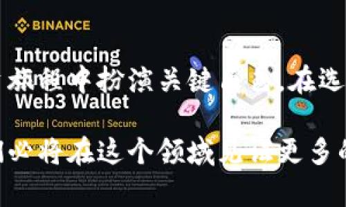 比特币钱包排行榜2023：最新趋势与安全性的全解析

比特币钱包, 加密货币, 钱包安全性, 数字资产, 区块链技术/guanjianci

引言
在当今的数字经济中，比特币和其他加密货币正逐渐走向主流。越来越多的人开始投资这些虚拟资产，而拥有一个安全、易用的钱包便成为了每位投资者的首要任务。选择合适的比特币钱包，关系到资产的安全和操作的便捷。本文将为您介绍2023年最新的比特币钱包排行榜、各类钱包的特点，以及在选择钱包时需关注的关键因素。

比特币钱包的类型
在深入分析比特币钱包排行榜之前，我们首先需要了解比特币钱包的主要类型。这些类型各具特色，适合不同类型的用户需求。

首先是“热钱包”，它们通常以在线应用、移动应用或桌面应用的形式存在。这些钱包的优势在于使用方便，能够快速进行交易和管理资产。然而，由于它们常常连接互联网，安全性相对较低，容易受到黑客攻击。

其次是“冷钱包”，包括硬件钱包和纸钱包等形式。冷钱包通过脱离互联网来存储用户的私钥，安全性极高，适合长期保存大额资产。尽管它们在使用过程中不够便捷，但安全性无疑是其最大的优势。

最后，还有“托管钱包”，此类钱包由第三方公司提供服务，用户在这类钱包中需要依赖服务商来管理私钥及资产。虽然方便，但安全隐患也随之增加，用户需选择信誉良好的平台。

2023年比特币钱包排行榜
随着市场的不断发展，许多新兴的钱包应用层出不穷，但以下是2023年被广泛认可的几款比特币钱包：

h41. Ledger Nano X/h4
Ledger Nano X是市场上最受欢迎的硬件钱包之一，提供强大的安全性和良好的用户体验。它的蓝牙功能允许用户与智能手机连接，方便随时随地管理资产。其优良的安全性使其成为长期保存比特币的首选。

h42. Trezor Model One/h4
Trezor Model One作为另一款著名的硬件钱包，以其直观的用户界面和高度的安全性受到用户喜爱。它支持的加密货币种类繁多，适合多样化投资的用户。而其开源软件的特性，使得其安全性和透明性更为人称道。

h43. Exodus/h4
Exodus是一款功能全面的热钱包，支持多种加密货币。它以美观的界面和易于操作的特点著称，非常适合初学者。Exodus还提供内置交易功能，用户可以在钱包内直接进行资产交换。

h44. Binance Wallet/h4
作为全球领先的加密货币交易所，币安的官方钱包Binance Wallet也值得一提。它与交易所进行深度整合，方便用户随时进行交易，并且具有较高的安全性。不过，需要注意的是，借助其服务的用户需要谨慎对待私钥的管理。

h45. Atomic Wallet/h4
Atomic Wallet是一款去中心化的钱包，支持300多种加密货币。它提供强大的隐私保护功能，用户的私钥永久保存在本地，确保安全。而且Atomic Wallet允许用户进行链上交换，操作简便。

选择比特币钱包的重要考量
在选择比特币钱包时，用户需充分考虑多方面的因素，以确保资产的安全和管理的便利性。

h4安全性/h4
安全性是选择钱包时最为重要的考量因素。用户需关注钱包是否提供私钥管理、双重验证、冷存储等安全功能。无论热钱包还是冷钱包，用户都应该选择经过广泛验证和推荐的钱包品牌。

h4易用性/h4
用户体验同样不可忽视。直观的用户界面、更简化的交易流程，以及完善的客服支持都能极大提升用户的使用体验。特别是对于新手投资者，选择一款易于上手的钱包尤为重要。

h4支持的加密货币种类/h4
投资组合的多样性也需要考虑。若您打算投资多种加密资产，选择一款支持多种币种的交易钱包将显得尤为重要。这能减少频繁转换钱包的麻烦，提升管理效率。

h4费用和服务/h4
不同钱包的转账手续费、存储费用差异明显。在选择时，用户要审慎查看费用结构，并选择具性价比的产品。此外，良好的客户服务，意味着在遇到问题时能够及时得到帮助。

最后的思考
在这个加密货币飞速发展的时代，如何选择适合自己的比特币钱包至关重要。无论是寻求长期投资的安全性，还是交易的便捷性，合适的钱包都能在投资旅程中扮演关键角色。在选购时，用户需要结合自身需求和技术背景，综合评估多款钱包的特点与优势。

希望上述的比特币钱包排行榜和选择建议，能为您的加密货币投资之路提供帮助。未来的资产管理可能会更加依赖于数字货币，而伴随技术的进步，我们必将在这个领域见证更多的创新。祝您在比特币和其他加密货币的投资中获得成功！