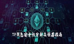 TP钱包安全性分析及预存指