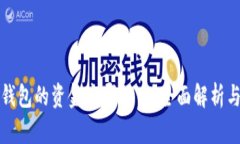 : 转入TP钱包的资金去哪里