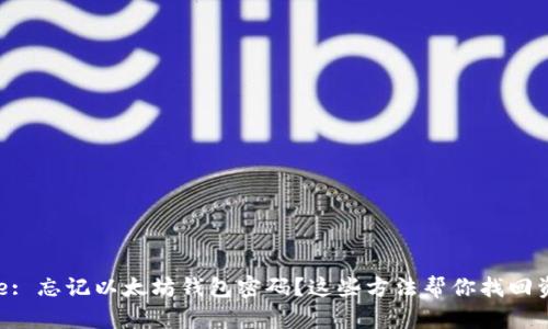 Title: 忘记以太坊钱包密码？这些方法帮你找回资产！