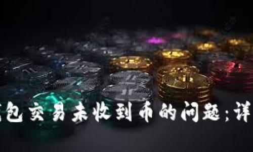 如何解决TP钱包交易未收到币的问题：详细步骤与解答