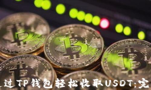 
如何通过TP钱包轻松收取USDT：完整指南