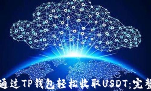 
如何通过TP钱包轻松收取USDT：完整指南