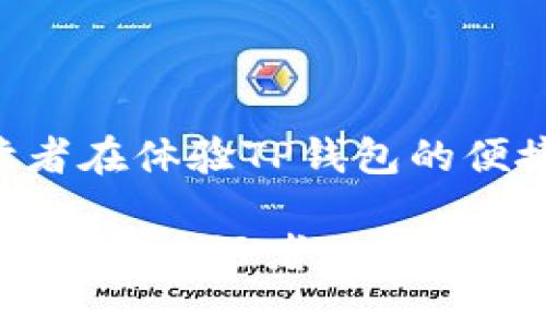   TP钱包转账：网络需求与安全性大揭秘 / 
 guanjianci TP钱包,转账,安全性,网络需求,加密货币 /guanjianci 

引言
在当今数字货币迅速发展的时代，TP钱包作为一款备受青睐的加密货币钱包，吸引了无数用户的关注与使用。无论是新手还是老手，大家都对TP钱包的实用性与安全性充满好奇。特别是在进行转账时，许多人都在思考一个关键问题：TP钱包转账需要网络吗？它的安全性又如何？本文将详细解答这些问题，并深入探讨TP钱包的相关特性，帮助用户更好地理解与使用这一工具。

TP钱包概述
TP钱包，全名Trust Wallet，是一个去中心化的加密货币钱包，拥有用户友好的界面以及丰富的功能。用户可以方便地管理自己的数字资产，包括比特币、以太坊等多种主流加密货币。此外，TP钱包还支持多种区块链，能够满足不同用户的需求。由于其强大的功能和高安全性，TP钱包逐渐成为众多投资者的首选。

网络需求解析
关于TP钱包的网络需求，简单来说，用户在转账时确实是需要网络连接的。这是因为加密货币转账的过程涉及区块链技术，而区块链本质上是依赖于网络进行数据传输和确认的。

具体而言，当用户发起转账请求时，TP钱包会将该请求发送到区块链网络中。网络中的节点会对转账进行验证，确保交易的合法性与有效性。在这一过程中，用户的设备需要与区块链网络保持连接，以便及时接收交易确认信息。因此，缺少网络连接将导致转账无法完成。

TP钱包转账的安全性
在考虑使用TP钱包进行转账时，安全性无疑是每位用户最关心的问题之一。TP钱包在安全性方面采取了多种措施，确保用户的资产安全。

首先，TP钱包是一个非托管钱包，这意味着用户的私钥完全掌握在自己手中，而不是由第三方控制。这带来了更高的安全性，因为用户不必担心中央服务器被攻击或数据泄露的问题。

其次，TP钱包采用了多种加密技术来保护用户的交易信息和私钥。在每次交易中，都需要输入用户设定的密码或进行生物识别认证，进一步提高了安全防护等级。即便是恶意软件或黑客，也难以窃取用户的资产。

TP钱包的便捷性与用户体验
除了安全性，TP钱包在便捷性与用户体验方面同样表现出色。它的界面设计简洁易用，用户可以快速上手，无需复杂的操作流程。尤其是在转账功能上，用户只需输入对方的地址、金额，以及确认交易即可完成转账。这一过程流畅而高效，适合不同层次的用户。

另外，TP钱包还支持多种币种之间的即时兑换，极大地方便了用户。例如，用户能够在TP钱包内部进行比特币与以太坊的互换，而不需去中心化交易所繁琐的操作。这种便利的设计，不仅提高了用户的交易效率，还有助于用户在波动的市场中及时做出反应。

如何安全使用TP钱包
尽管TP钱包提供了多重安全措施，但用户自身的安全意识还是至关重要的。首先，用户在选择密码时，应用一定要保持复杂性，不要使用简单的字符串或与个人信息相关的内容。其次，定期更新密码也是不错的习惯，能够有效降低被攻击的风险。

此外，用户在访问TP钱包时，建议使用安全的网络环境，避免在公共Wi-Fi下进行任何金融交易，以减少被钓鱼攻击的风险。如果有条件，使用VPN可以进一步保障上网安全。

最后，定期备份钱包文件及私钥，并保存在安全的地方，以防丢失或损坏。这一点尤为重要，因为这些信息是恢复钱包的关键。

总结
综上所述，TP钱包在转账时确实需要网络连接，同时其安全性也得到了广泛认可。作为用户，理解这些基本常识，无疑能够帮助在使用过程中更好地保护资产与信息。希望各位读者在体验TP钱包的便捷与安全时，能够保持良好的使用习惯，安全地享受数字金融的便利。

在未来，数字货币的发展势必会带来更多的机遇与挑战，TP钱包也会与时俱进，不断与提升，为用户提供更加完善的服务。因此，不管你是投入数字货币的投资者，还是单纯的数字货币爱好者，TP钱包都值得成为你重要的数字资产管理工具。