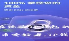   TP钱包转账：网络需求与